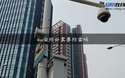 4m安防杆需要防雷吗