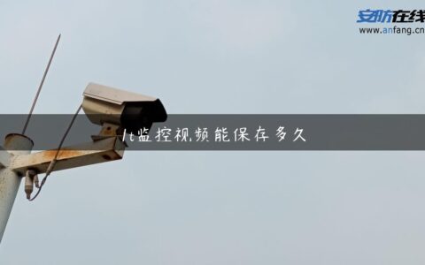 1t监控视频能保存多久