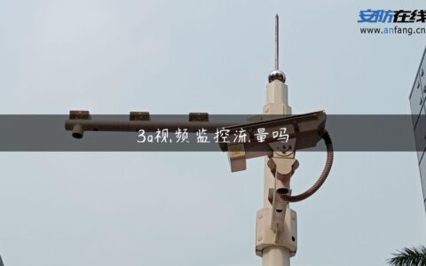 3g视频监控流量吗