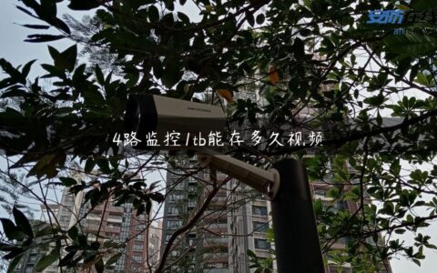 4路监控1tb能存多久视频