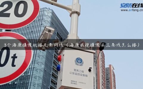 3个海康摄像机接几条网线（海康威视摄像头三条线怎么接）