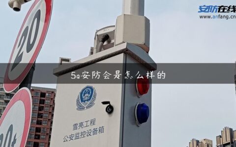 5g安防会是怎么样的