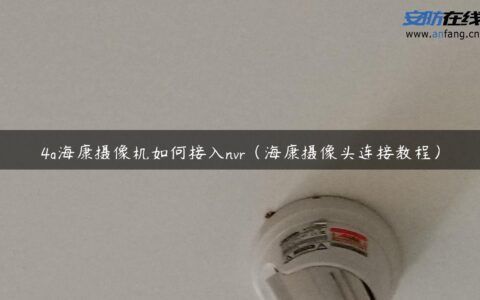4g海康摄像机如何接入nvr（海康摄像头连接教程）