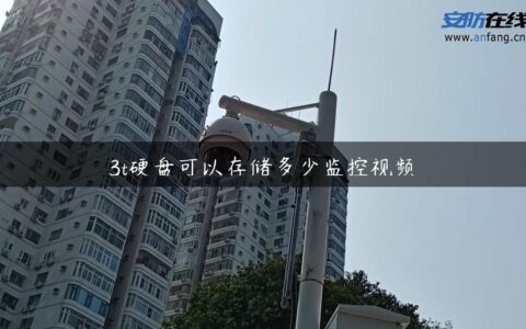 3t硬盘可以存储多少监控视频