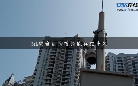 3tb硬盘监控视频能存放多久