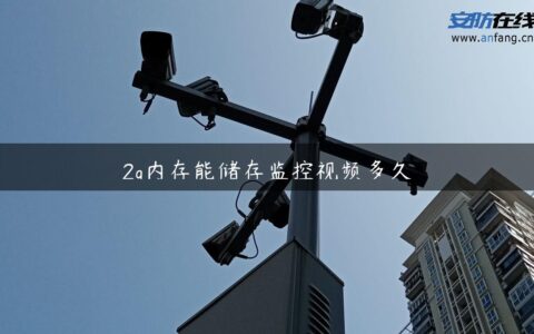 2g内存能储存监控视频多久