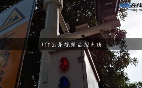 1什么是视频监控系统