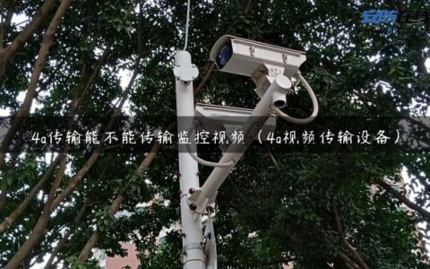 4g传输能不能传输监控视频（4g视频传输设备）
