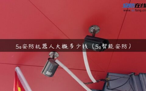 5g安防机器人大概多少钱（5g智能安防）