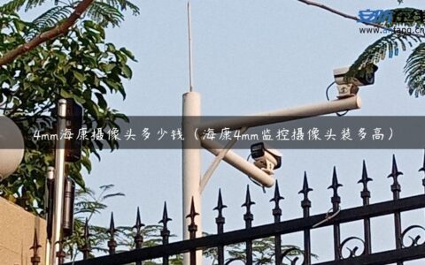 4mm海康摄像头多少钱（海康4mm监控摄像头装多高）