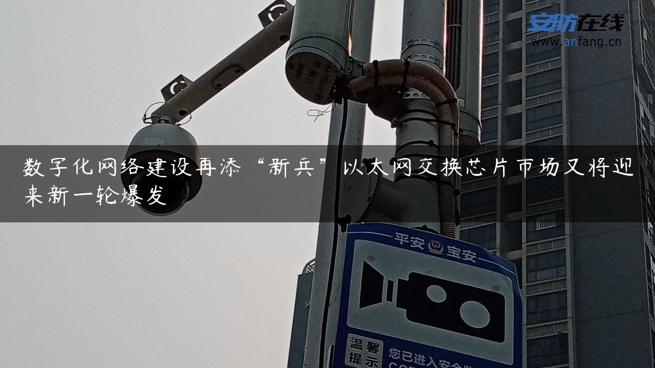 数字化网络建设再添“新兵”以太网交换芯片市场又将迎来新一轮爆发