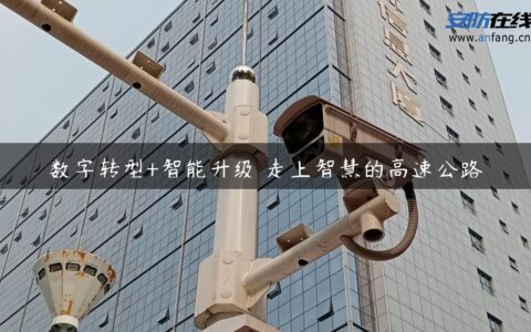 数字转型+智能升级 走上智慧的高速公路