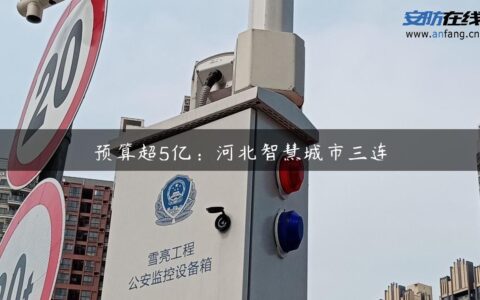 预算超5亿：河北智慧城市三连