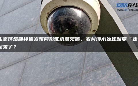 生态环境部接连发布两份征求意见稿，农村污水处理就要“走”起来了？
