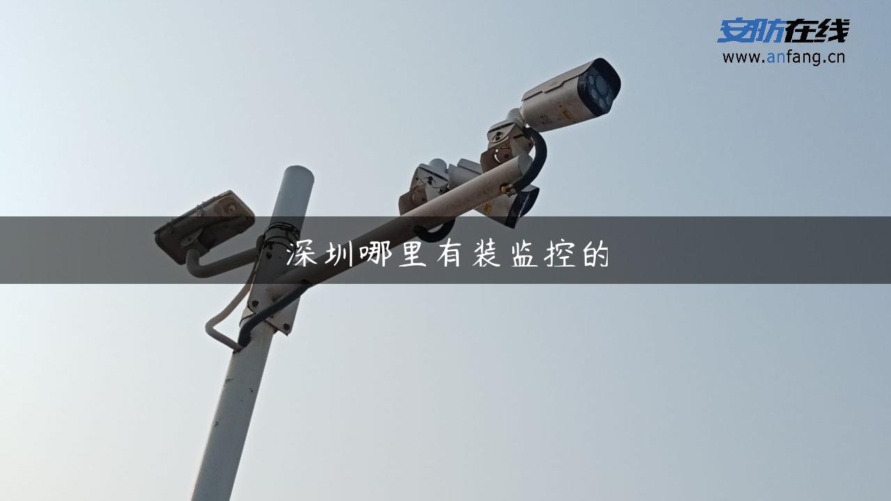 深圳哪里有装监控的