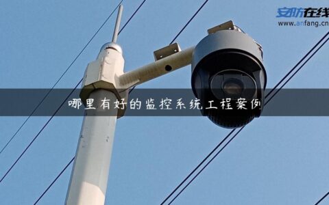哪里有好的监控系统工程案例