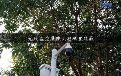 无线监控摄像头放哪里隐蔽