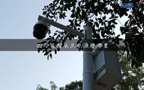 四个监控头总电源按哪里