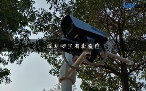 深圳哪里有卖监控