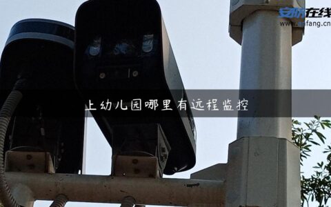 上幼儿园哪里有远程监控