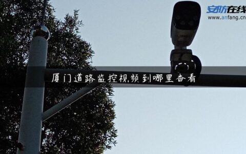 厦门道路监控视频到哪里查看