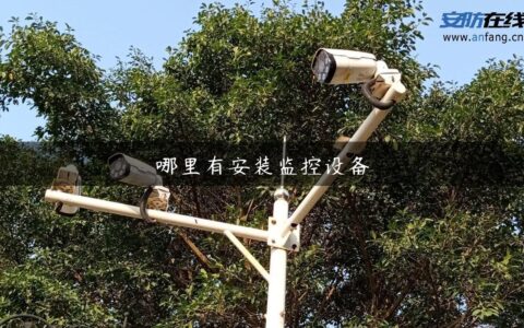 哪里有安装监控设备