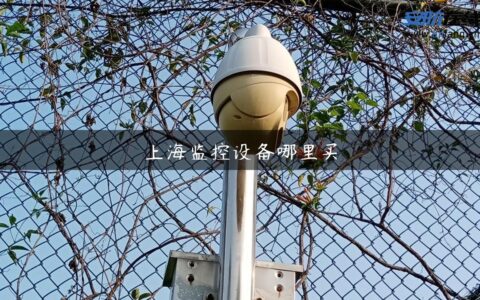 上海监控设备哪里买