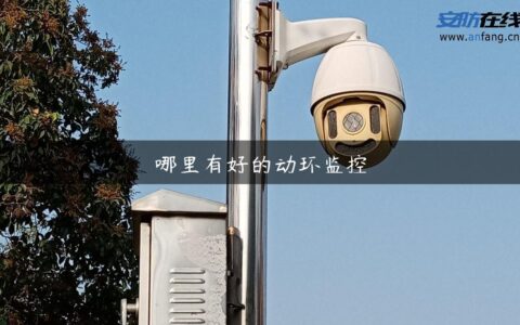 哪里有好的动环监控