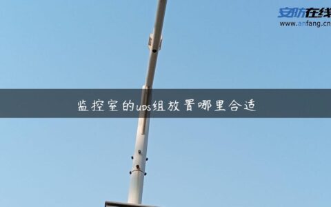 监控室的ups组放置哪里合适