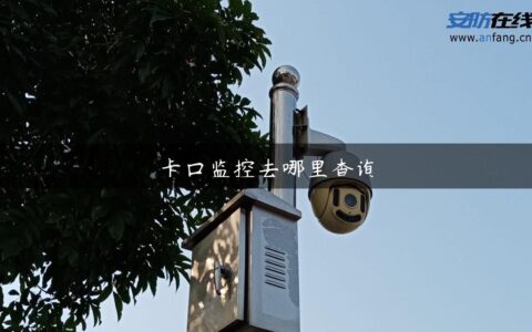 卡口监控去哪里查询