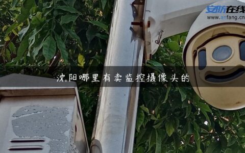沈阳哪里有卖监控摄像头的