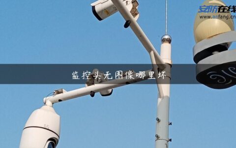 监控头无图像哪里坏