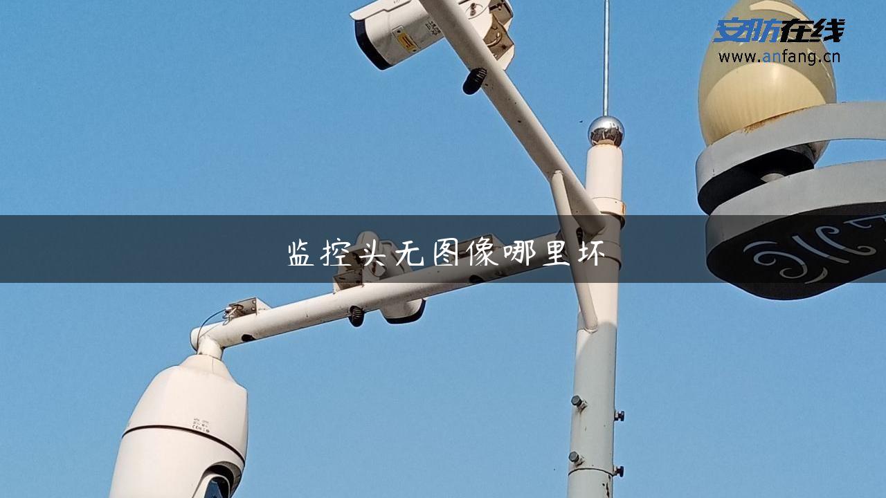 监控头无图像哪里坏