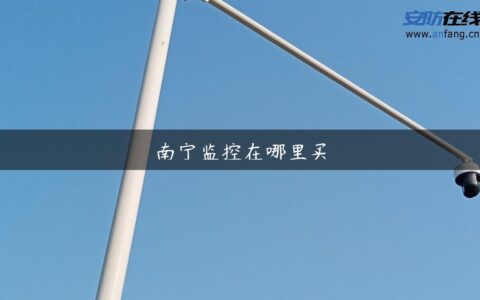 南宁监控在哪里买