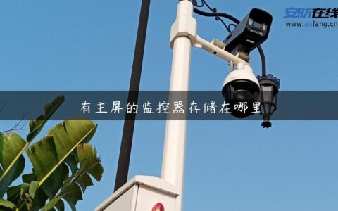 有主屏的监控器存储在哪里