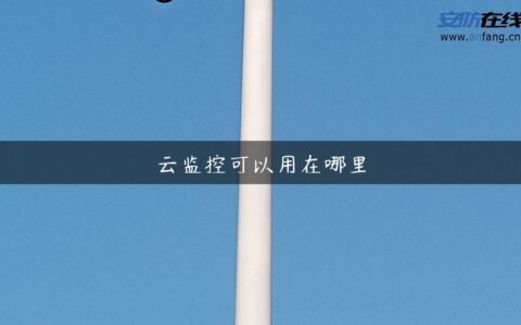 云监控可以用在哪里
