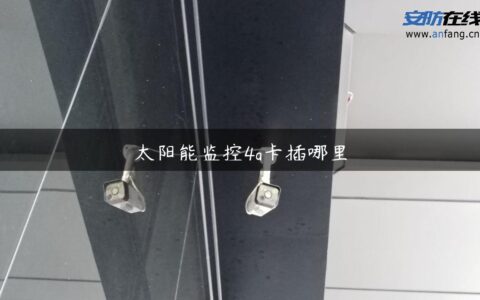 太阳能监控4g卡插哪里