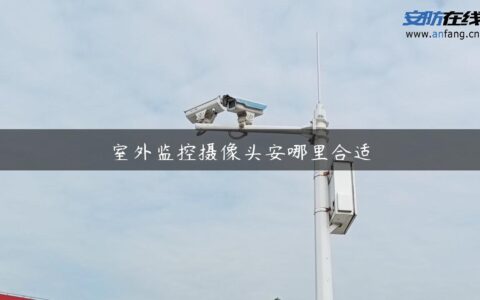 室外监控摄像头安哪里合适