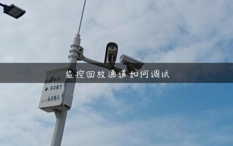 监控回放通道如何调试