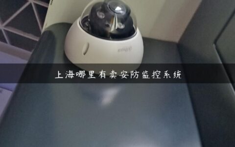 上海哪里有卖安防监控系统