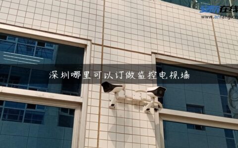 深圳哪里可以订做监控电视墙