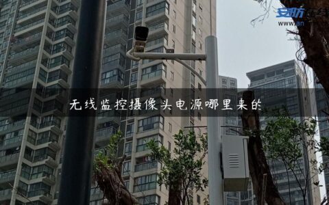 无线监控摄像头电源哪里来的