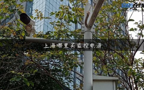 上海哪里买监控电源