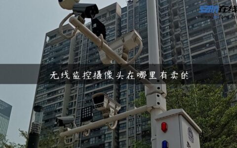 无线监控摄像头在哪里有卖的