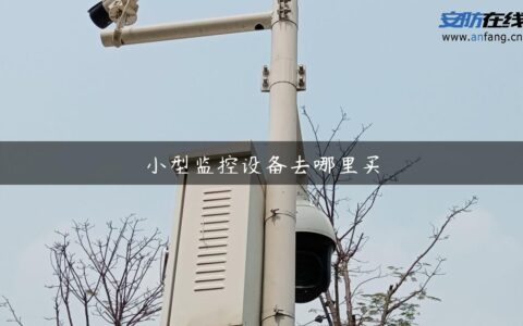 小型监控设备去哪里买