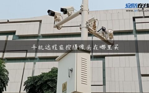 手机远程监控摄像头在哪里买