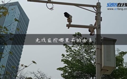 无线监控哪里买的由来
