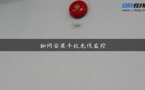 如何安装手机无线监控
