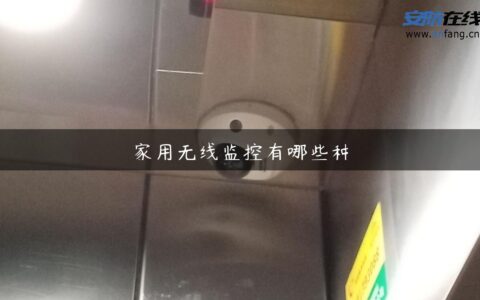 家用无线监控有哪些种