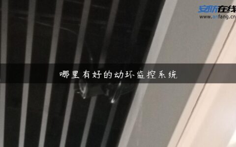 哪里有好的动环监控系统
